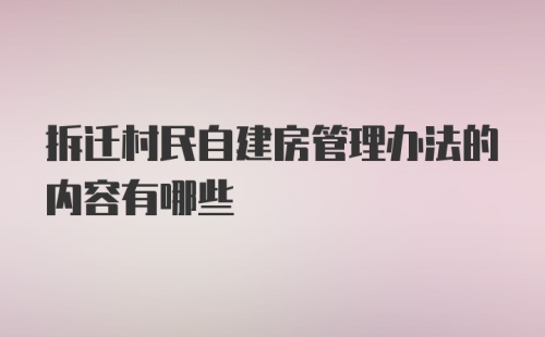 拆迁村民自建房管理办法的内容有哪些