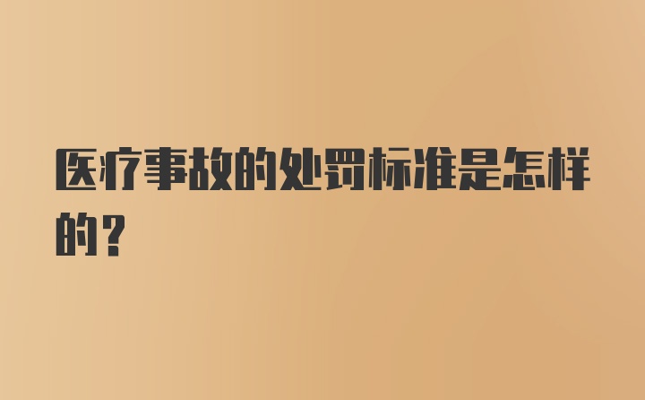 医疗事故的处罚标准是怎样的?