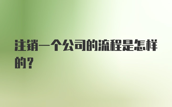 注销一个公司的流程是怎样的？