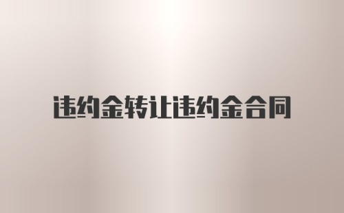 违约金转让违约金合同