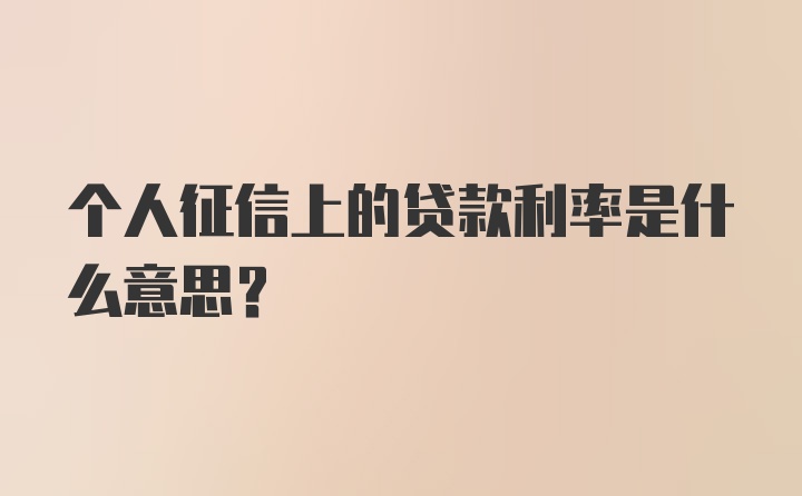 个人征信上的贷款利率是什么意思？