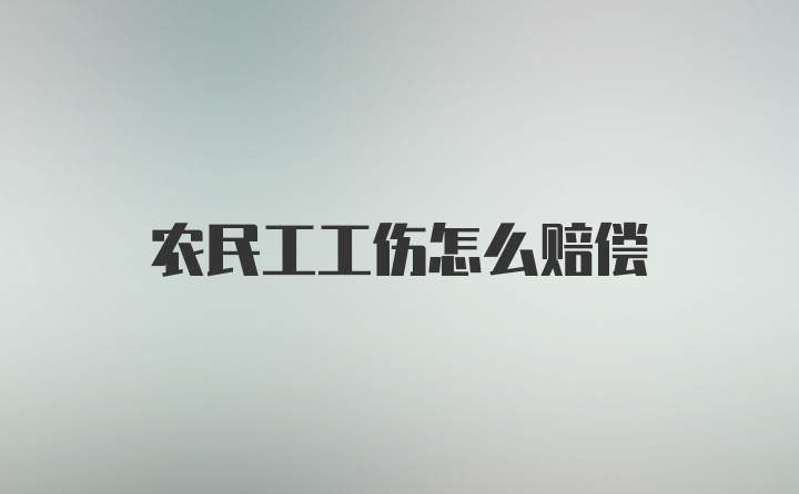 农民工工伤怎么赔偿