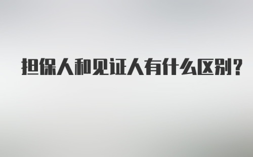 担保人和见证人有什么区别?