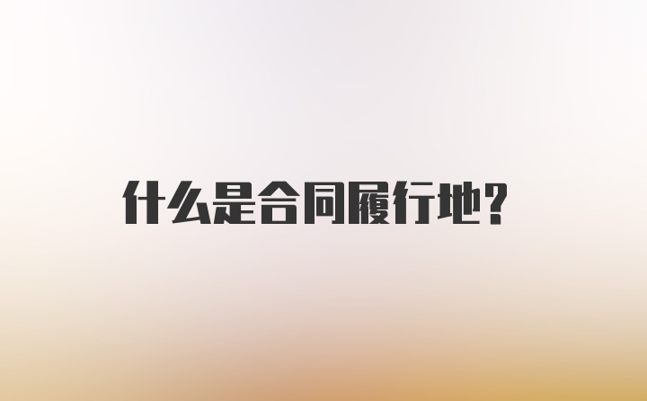 什么是合同履行地？