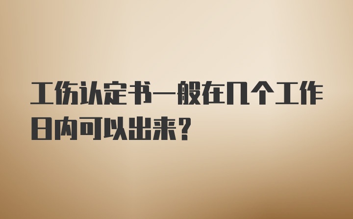 工伤认定书一般在几个工作日内可以出来？