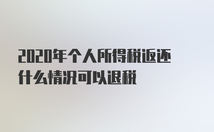 2020年个人所得税返还什么情况可以退税