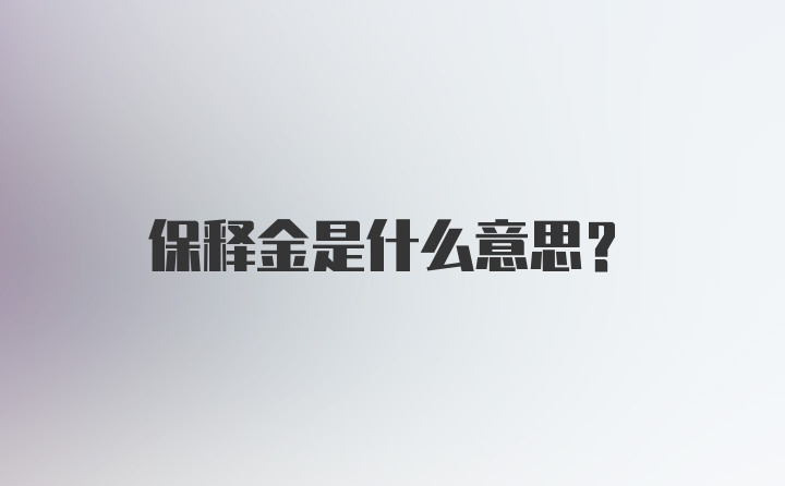 保释金是什么意思？