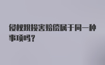 侵权跟损害赔偿属于同一种事项吗？