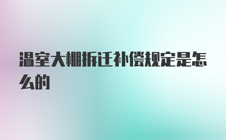 温室大棚拆迁补偿规定是怎么的