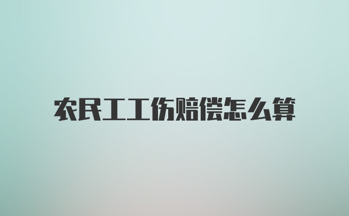 农民工工伤赔偿怎么算