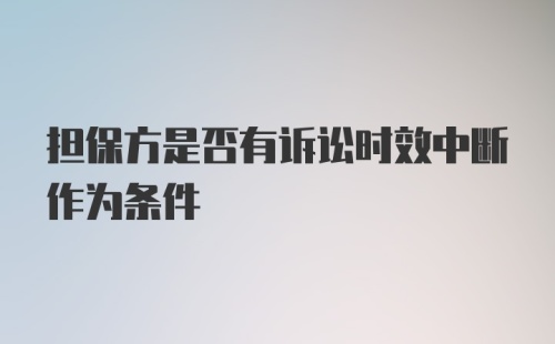 担保方是否有诉讼时效中断作为条件