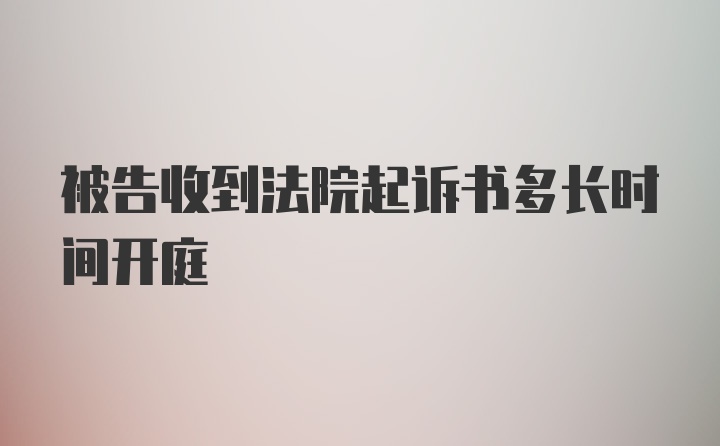 被告收到法院起诉书多长时间开庭