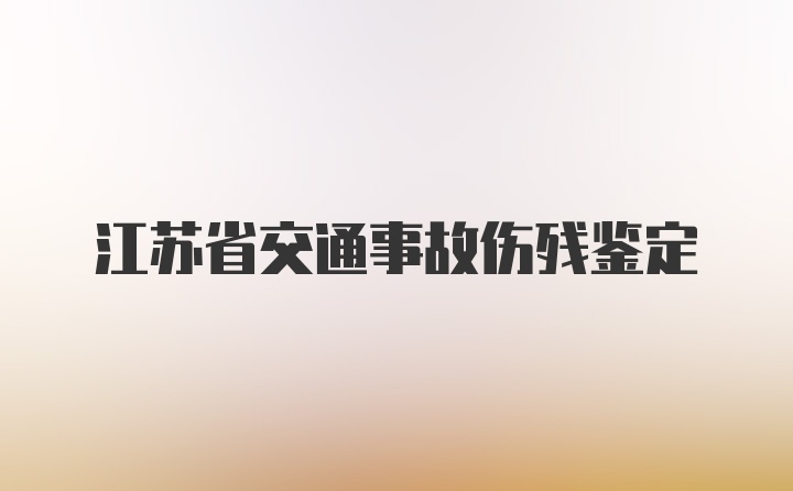 江苏省交通事故伤残鉴定