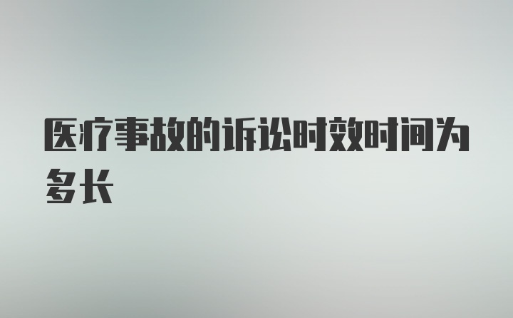 医疗事故的诉讼时效时间为多长