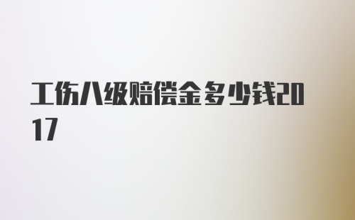 工伤八级赔偿金多少钱2017