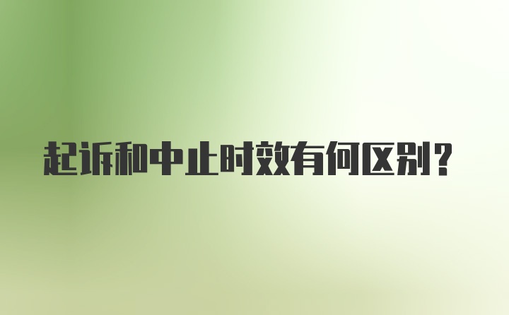 起诉和中止时效有何区别？