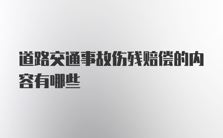 道路交通事故伤残赔偿的内容有哪些