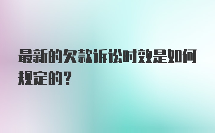 最新的欠款诉讼时效是如何规定的？