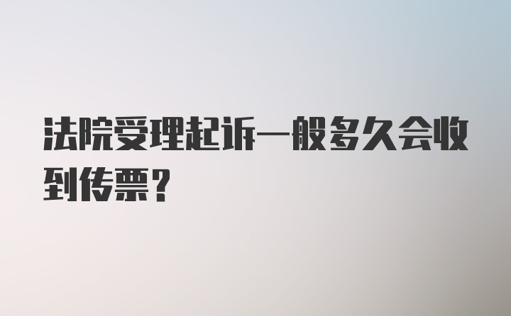 法院受理起诉一般多久会收到传票？