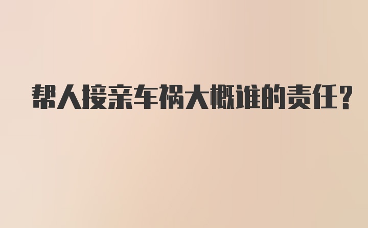 帮人接亲车祸大概谁的责任？