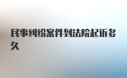 民事纠纷案件到法院起诉多久