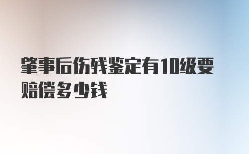 肇事后伤残鉴定有10级要赔偿多少钱