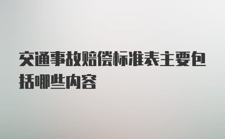 交通事故赔偿标准表主要包括哪些内容