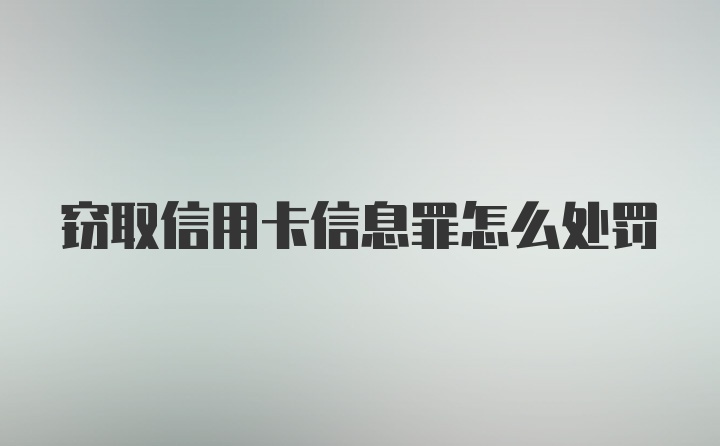 窃取信用卡信息罪怎么处罚