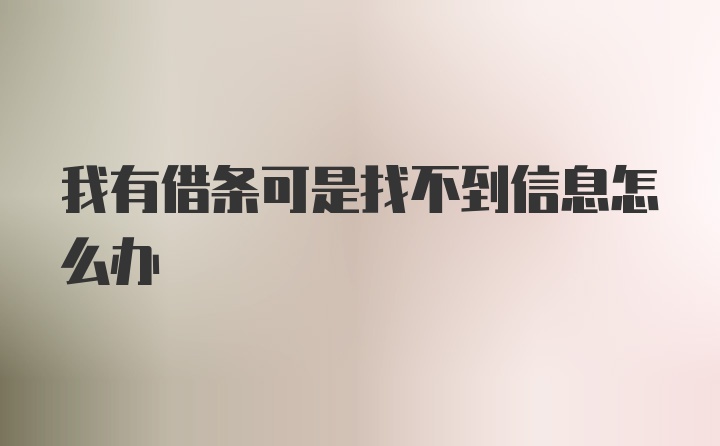 我有借条可是找不到信息怎么办