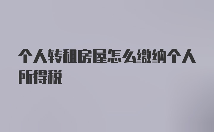 个人转租房屋怎么缴纳个人所得税