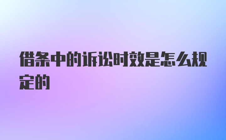 借条中的诉讼时效是怎么规定的