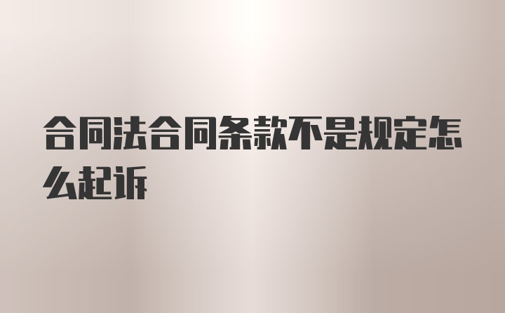 合同法合同条款不是规定怎么起诉