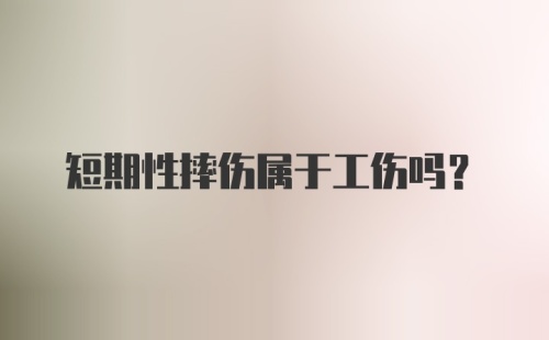 短期性摔伤属于工伤吗？