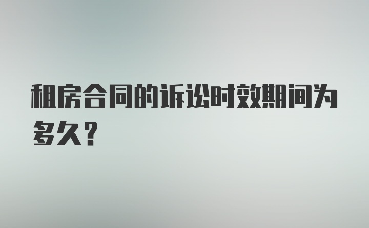 租房合同的诉讼时效期间为多久？