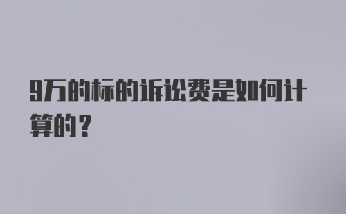 9万的标的诉讼费是如何计算的？