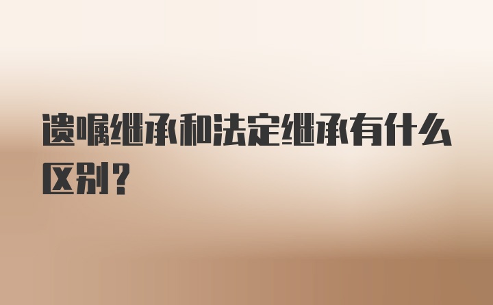 遗嘱继承和法定继承有什么区别？