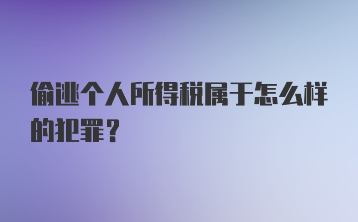 偷逃个人所得税属于怎么样的犯罪？