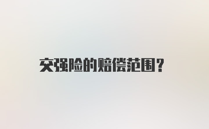 交强险的赔偿范围？