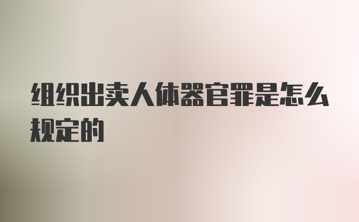 组织出卖人体器官罪是怎么规定的