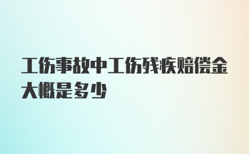 工伤事故中工伤残疾赔偿金大概是多少