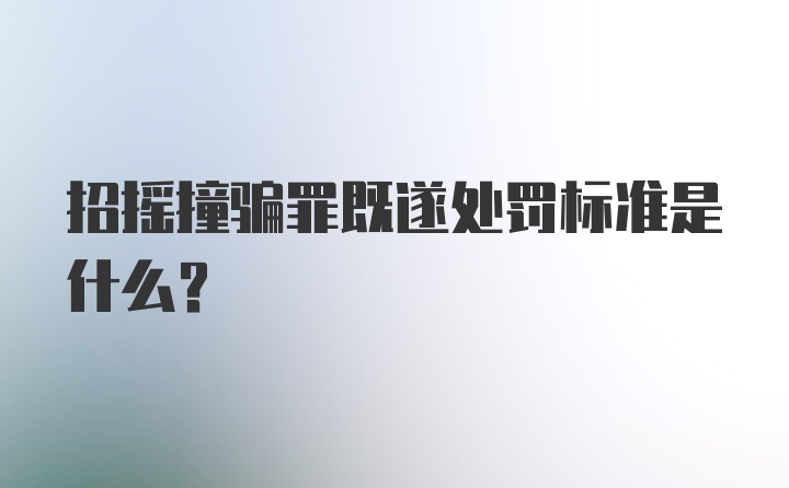 招摇撞骗罪既遂处罚标准是什么？