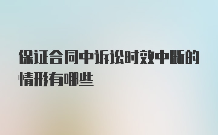 保证合同中诉讼时效中断的情形有哪些