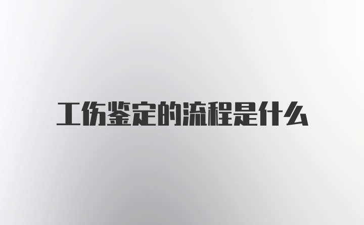 工伤鉴定的流程是什么