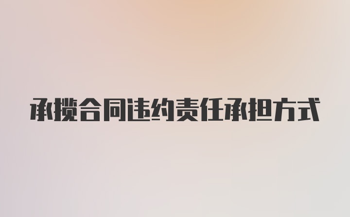 承揽合同违约责任承担方式