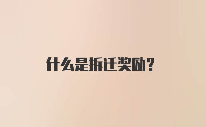 什么是拆迁奖励?