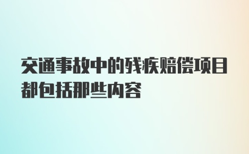 交通事故中的残疾赔偿项目都包括那些内容