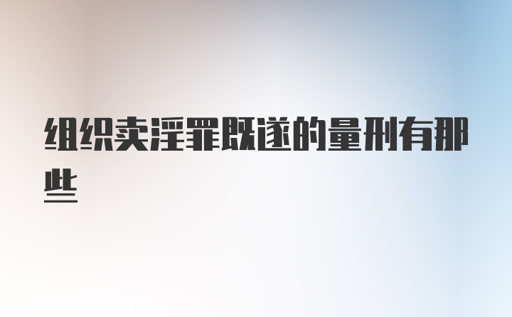 组织卖淫罪既遂的量刑有那些