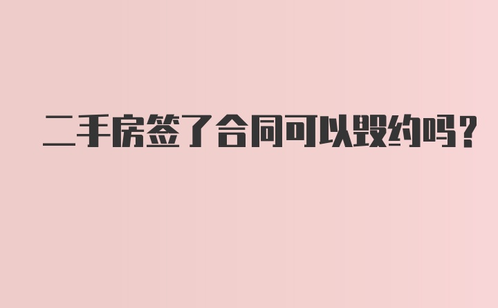 二手房签了合同可以毁约吗？