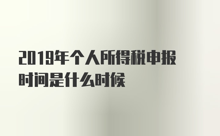 2019年个人所得税申报时间是什么时候