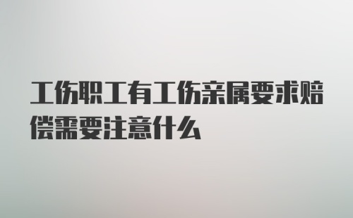 工伤职工有工伤亲属要求赔偿需要注意什么